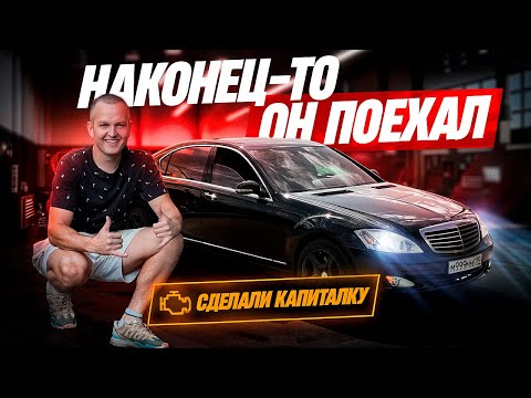 Видео: ВОСКРЕШЕНИЕ ЛЕГЕНДЫ W221. Часть 2