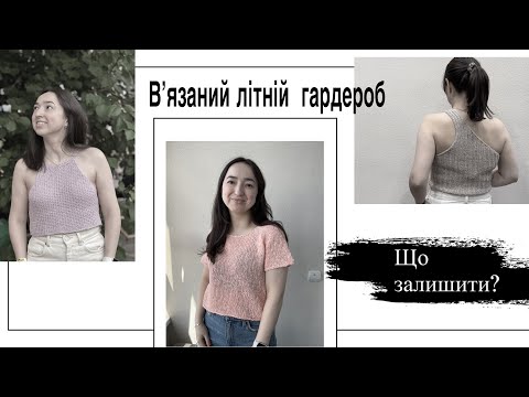 Видео: Мій літній  вʼязаний гардероб: час прощатись