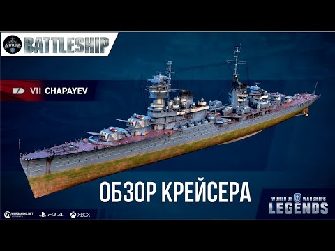 Видео: ЧАПАЕВ ОБЗОР КРЕЙСЕРА WOWS LEGENDS | PS XBOX