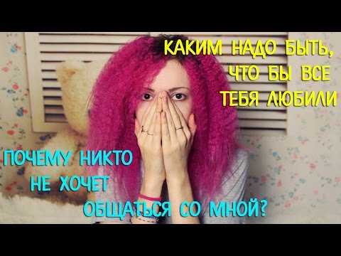 Видео: ПОЧЕМУ НИКТО НЕ ХОЧЕТ ОБЩАТЬСЯ СО МНОЙ? Я ИЗГОЙ? Каким надо быть, что бы тебя все любили.