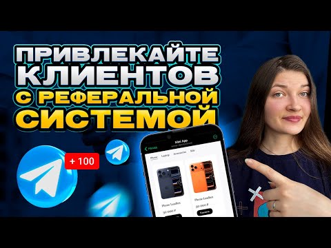 Видео: Как запустить РЕФЕРАЛЬНУЮ СИСТЕМУ для MiniApp магазина в Телеграм