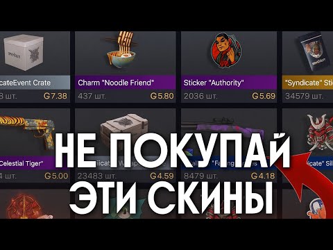 Видео: СТОЙ! НЕ ПОКУПАЙ ЭТИ СКИНЫ ИЗ СИНДИКАТ ПАССА НИКОГДА! ЧТО НЕЛЬЗЯ БРАТЬ ИЗ SYNDICATE