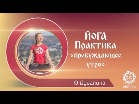 Видео: Йога. Практика "Пробуждающее утро" с Дувалиной Юлией