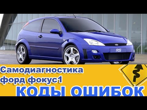 Видео: Самодиагностика форд фокус 1.КОДЫ ОШИБОК.