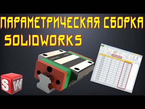 Видео: 👀 Параметрическая сборка в SolidWorks