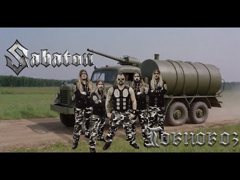 Видео: Sabaton - Говновоз (Udio AI Cover)