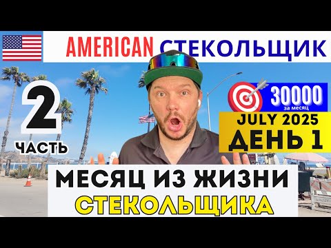 Видео: День 1 ч.2! РАБОТА США 💰 Как я продаю дороже и клиенты счастливы! Малибу, пожары и реальная жизнь