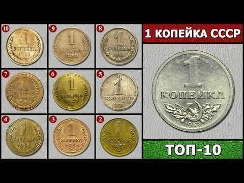 Видео: КОПЕЙКИ СССР – ТОП 10 | СКОЛЬКО СТОИТ КОПЕЙКА СССР