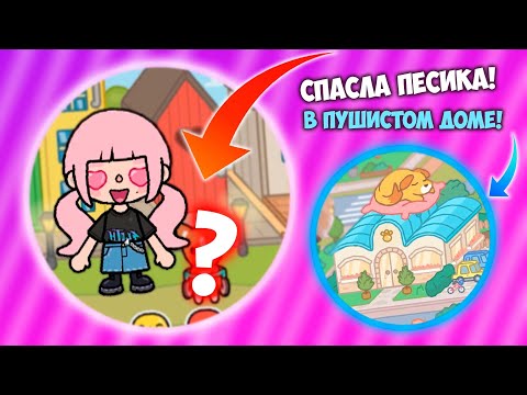 Видео: СПАСЛА ЩЕНОЧКА НА КОЛЯСКЕ В ТОКА БОКА ! ОТПРАВИЛАСЬ В ПУШИСТЫЙ ДОМ В TOCA WORLD