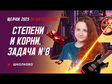 Видео: Степени и корни. Задача №8 из ОГЭ по математике