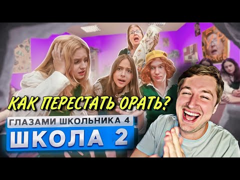 Видео: От первого лица: Школа 4 (РЕАКЦИЯ) - я так давно не орал! | ТипоТоп