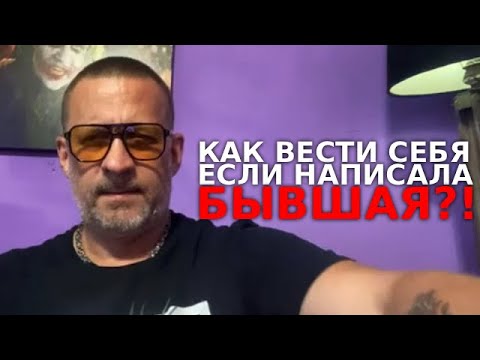 Видео: Как вести себя ,если бывшая написала ?!