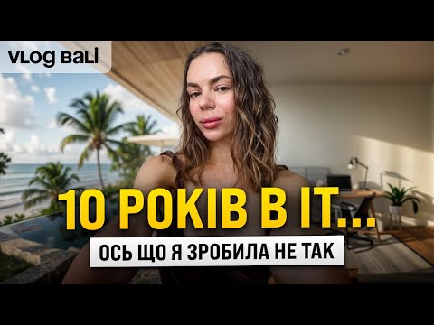 Видео: 10 років в комерційному програмуванні. Ось що я б зробила не так. Влог Балі