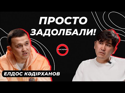 Видео: ЭКСКЛЮЗИВ! | Шындықты айтатын кез келді | Елдос Кәдірханов |TALK LIKE