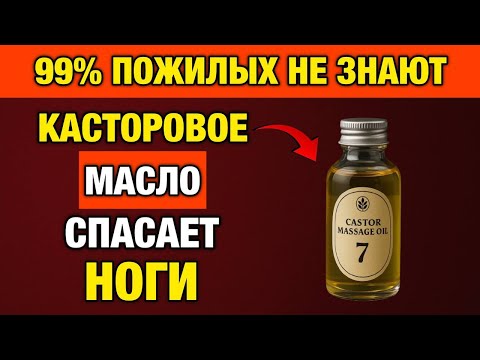 Видео: После 60? Наносите Касторовое Масло на Ноги Ночью — и ЗАБУДЕТЕ про Онемение!
