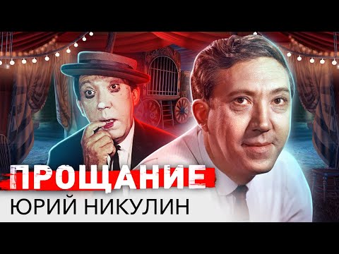 Видео: Юрий Никулин. Прощание