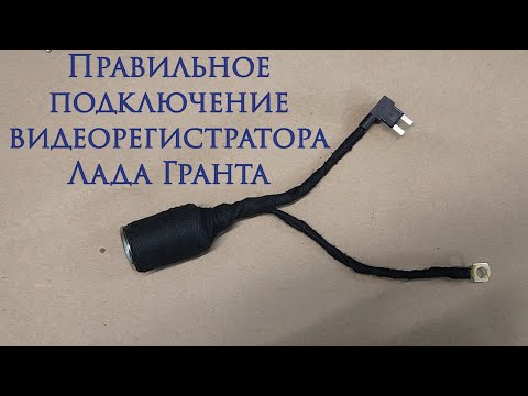 Видео: Скрытая установка видеорегистратора, без резки проводов на Ладу Гранта