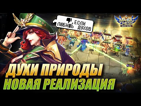 Видео: ТАКИХ ДУХОВ Я ЕЩЁ НЕ СОБИРАЛ!🤯НОВАЯ РЕАЛИЗАЦИЯ! Magic Chess MLBB! Nature spirit quartermaster!