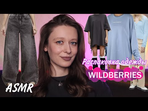 Видео: ASMR | Распаковка одежды с Wildberries👖👚👗