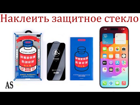 Видео: Как наклеить защитное стекло без пузырей и пыли!