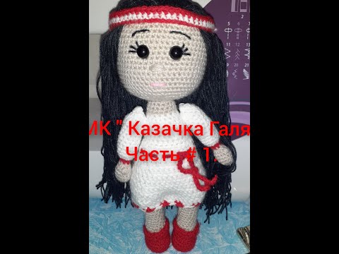 Видео: МК "Казачка ГАЛЯ". Часть № 1.