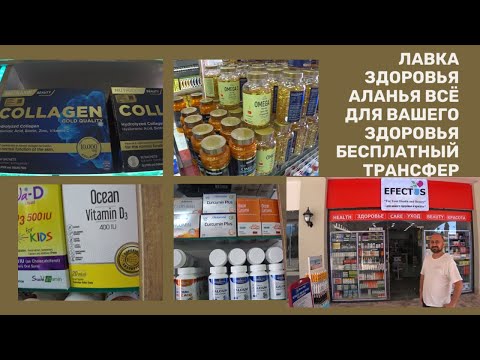 Видео: ЛАВКА ЗДОРОВЬЯ В КОТОРОЙ ЕСТЬ ВСЕ ЧТО ВАМ НУЖНО АЛАНЬЯ 2025 БЕСПЛАТНЫЙ ТРАНСФЕР