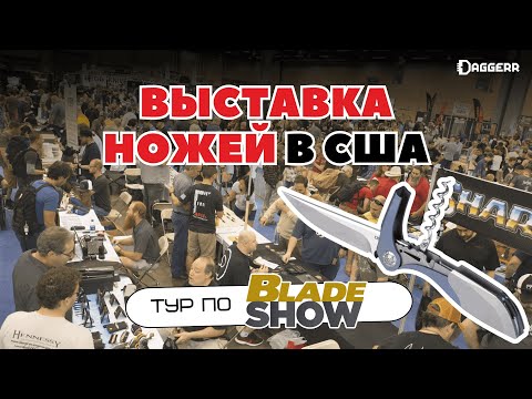 Видео: КЛИНОК ПО-АМЕРИКАНСКИ – самая БОЛЬШАЯ НОЖЕВАЯ выставка мира | тур и найфовка Blade Show 2024