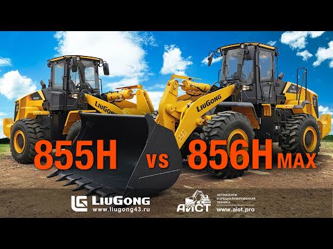 Видео: Сравнение фронтальных погрузчиков LiuGong  855H и LiuGong  856H MAX. Дилер - компания АиСТ.
