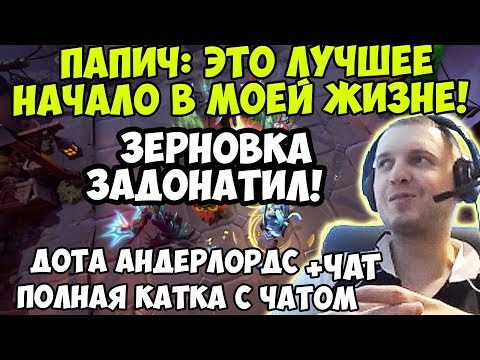 Видео: ПАПИЧ ИГРАЕТ В Dota Underlords. ЗЕРНОВКА ЗАДОНАТИЛ! ЭТО ЛУЧШЕЕ НАЧАЛО В МОЕЙ ЖИЗНЕ!