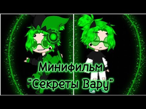 Видео: //Минифильм 13 карт | "Секреты Вару" | 1 часть | 1Ау//