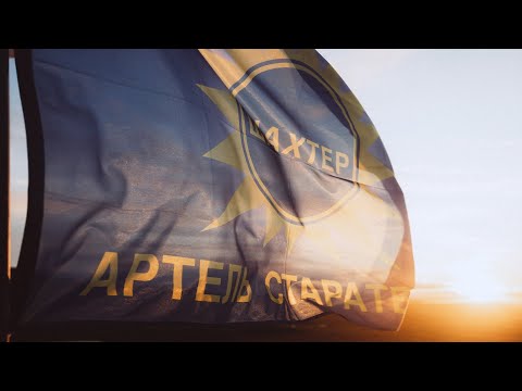 Видео: 30 лет успеха - Артель Старателей «Шахтёр»