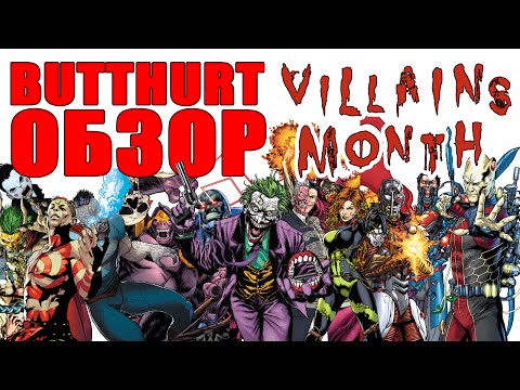 Видео: Butthurt-обзор: Месяц Злодеев (часть первая: Joker, Two-Face, Darkseid, Poison Ivy и другие)
