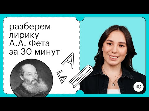 Видео: ЛИРИКА ФЕТА ДЛЯ ЕГЭ ЗА 30 МИНУТ