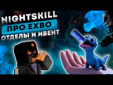 Видео: Небольшое интервью с главой комьюнити EXBO, он же NightSkill | Stalcraft - Сталкрафт 2024