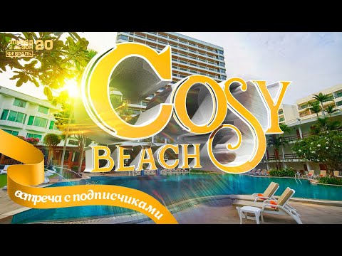 Видео: ПАТТАЙЯ. COZY BEACH HOTEL PATTAYA. ОТЕЛЬ КОЗИ БИЧ ЦЕНЫ. ПЛЯЖ КОЗИ БИЧ. PATTAYA THAILAND