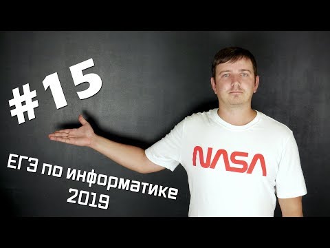 Видео: Решение задания №15. Демо ЕГЭ по информатике - 2019