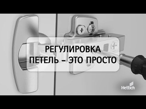 Видео: Разбираемся с регулировками мебельных петель на примере петель Sensys и Intermat от Hettich