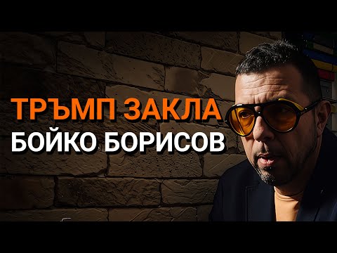Видео: Ядро(ЕП.88) - Тръмп ЗАКЛА Борисов