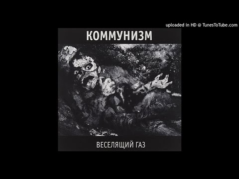 Видео: Коммунизм - Бери шинель (Like A Rolling Stone)