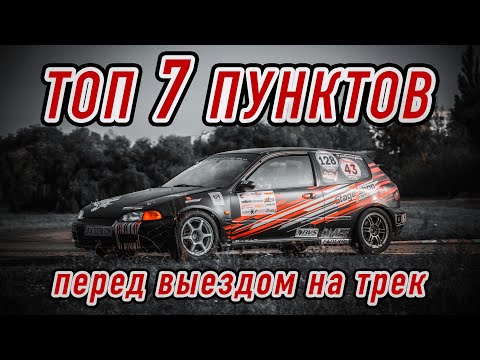Видео: Тебя не пустят на трекдень, если не проверишь! Проект #гонкигавно эпизод 15: трекдень и сборка Civic