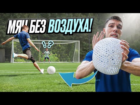 Видео: ФУТБОЛЬНЫЕ ИННОВАЦИИ МЯЧ БЕЗ ВОЗДУХА!