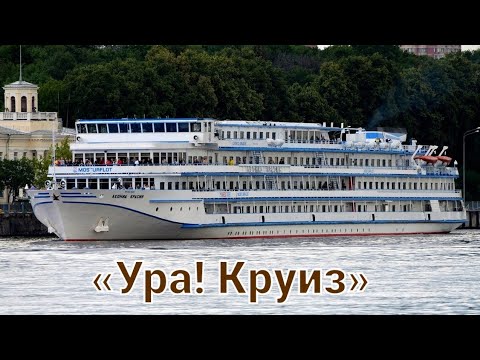 Видео: Круиз на теплоходе "Леонид Красин". Часть 1 Шлюзы.