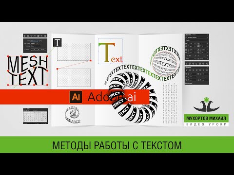 Видео: 🔠 Adobe Illustrator / Методы Работы С Текстом