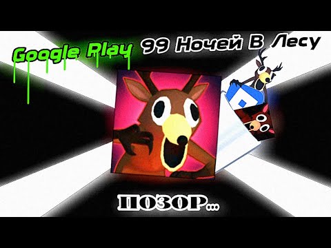 Видео: 99 НОЧЕЙ В ЛЕСУ Google Play это ПОЗОР...