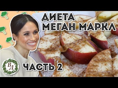 Видео: Ем как Меган Маркл В Течение Дня  (Часть 2, Веган)