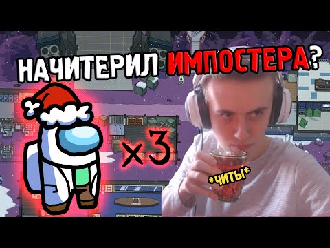 Видео: Фладар начитерил ИМПОСТЕРА??? // Fladar играет в Among Us со спонсорами #72
