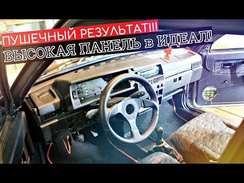 Видео: ВЫСОКАЯ ПАНЕЛЬ в ИДЕАЛ на ВАЗ 2109! ОЖИВЛЕНИЕ МЕРТВЕЦА! ФИАСКО с ЭСП! СОРВАЛ ТРИКОЛОР.