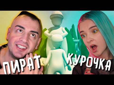 Видео: ПИРАТ и КУРОЧКА РОМАНТИЧЕСКИЙ ПОДЪЕМ 😝 ➤ Human Fall Flat с Тилькой