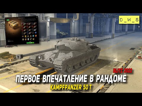 Видео: Kampfpanzer 50 t - первое впечатление в 2022 Wot Blitz | D_W_S