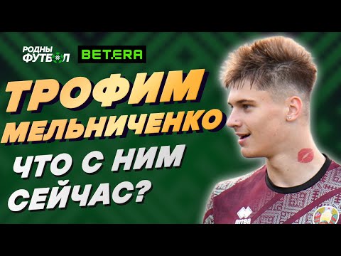 Видео: Трофим Мельниченко. Что с ним сейчас?